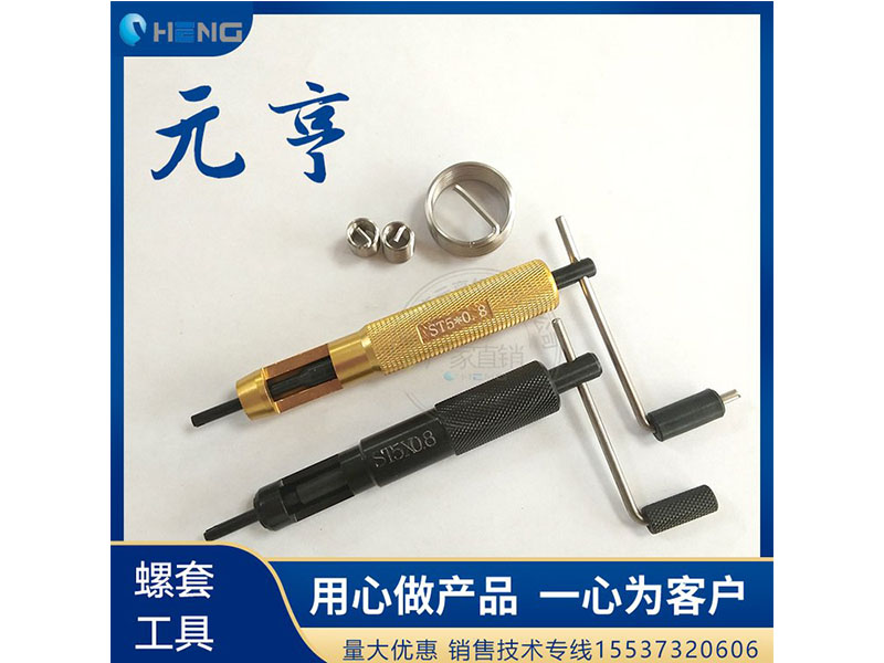 M3M4M5不銹鋼螺套安裝扳手 牙套扳手、 元亨扳手