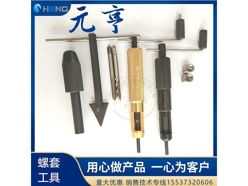 M3M4M5不銹鋼螺套安裝扳手 牙套扳手、 元亨扳手